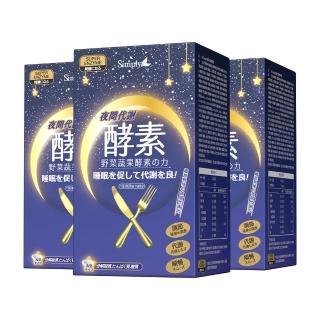 【Simply】夜間代謝酵素錠(30錠)x3盒