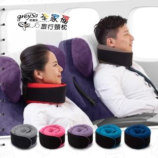 【GreySa 格蕾莎】全家福旅行頸枕-五色任選(護頸枕│飛機枕│旅行枕│U型枕)
