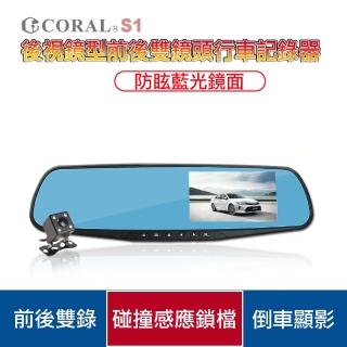【CORAL/ODEL】雙12限定後視鏡前後雙錄行車紀錄器S1(贈32G記憶卡)