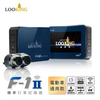 【LOOKING】雙12限定F-1II WIFI版 機車行車記錄器 WDR寬動態 1080P 雙鏡頭 重機行車紀錄器 前後雙錄