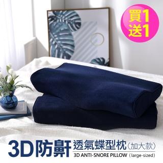 【DON】3D防鼾透氣蝶型枕(買一送一超值組)