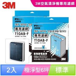 【年終感謝慶★12/31前下單抽義大利機票】3M 極淨型6坪清淨機專用濾網1年份/超值2入組(濾網型號:T10AB-F)