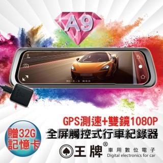 【王牌車用數位電子】A9全螢幕10吋GPS測速觸控雙鏡頭行車紀錄器(贈32G記憶卡)