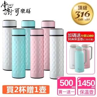 【掌廚可樂膳-買2杯送1壺】316不鏽鋼真空保溫杯500mlX2入組(限時加贈1450ml水壺X1)