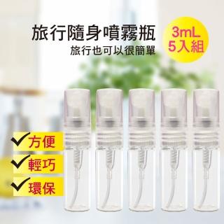 【MYBEAUTY】玻璃隨身噴霧分裝瓶(3mL/5入組 霧狀噴霧瓶 旅行分裝/隨身收納)