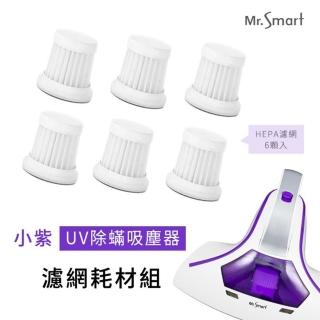 【Mr.Smart】小紫除蹣機HEPA濾網6入