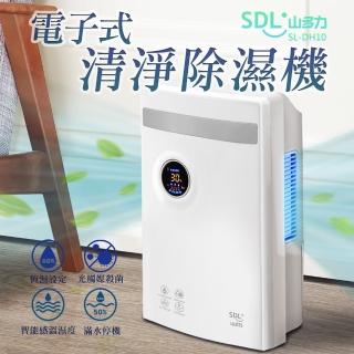 獨家限定★【SDL 山多力】電子式清淨除濕機省電/安靜(SL-DH10)