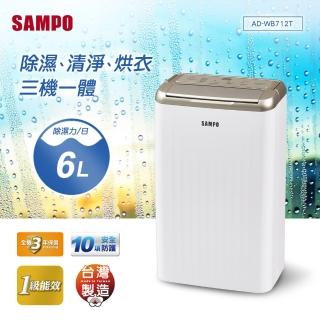 【SAMPO 聲寶】6公升三機一體空氣清淨除濕機AD-WB712T(新一級能效)