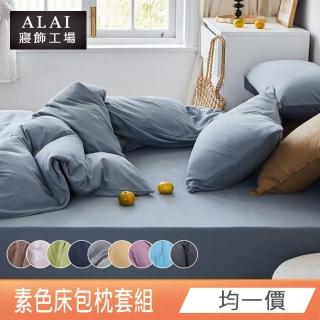 【ALAI寢飾工場】台灣製素色舒柔棉 床包枕套組(單人/雙人/加大/ 均一價 多色可選)