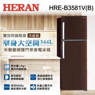 【HERAN 禾聯】禾聯 344L 一級變頻雙門電冰箱～享雙補助(HRE-B3581V-B)