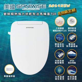 ★送手持花灑★mo卡10%【美國SANIWISE】變頻瞬熱暖風烘乾免治馬桶蓋(T6遙控器版)