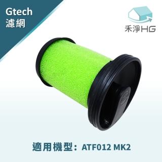 【禾淨家用HG】可水洗Gtech Multi Plus 小綠 MK2/ATF012 手持吸塵器副廠濾網(二代專用過濾網/濾芯)