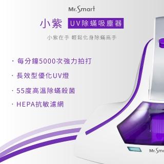 【Mr.Smart】小紫智能UV紫外線HEPA除蹣吸塵機