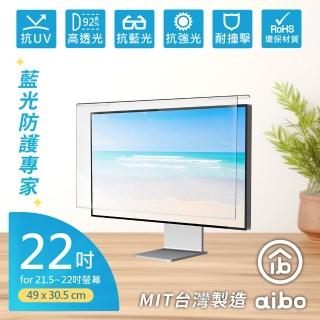 【aibo】藍光防護專家 22吋抗藍光液晶螢幕護目鏡(MIT台灣製造)