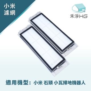 【禾淨家用HG】可水洗2入組 - 小米/石頭/小瓦掃地機器人濾網(HEPA副廠濾網)