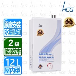 【節能補助再省2千▼HCG 和成】12L 水量感知器強制排氣熱水器(GH1255送原廠技師到府安裝)