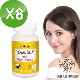 【BeeZin康萃】瑞莎代言日本高活性蜂王乳+芝麻素錠x8瓶(30錠/瓶共240錠)