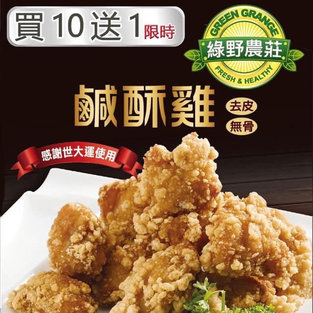 [合購] 綠野農莊 台灣鹹酥雞（已滿 謝謝）