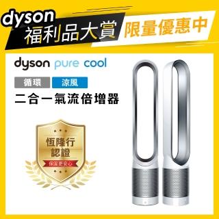 【限量福利品 dyson 戴森】Pure Cool TP00 二合一空氣清淨機/風扇/循環扇(兩色選)