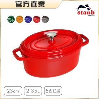 【法國Staub】橢圓琺瑯鑄鐵鍋23cm-2.35L(石墨灰/深藍色/櫻桃紅/芥末黃/羅勒綠5色任選)