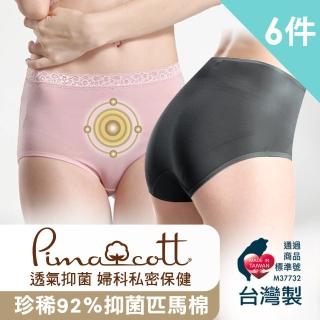 【LOHAS 樂活人生】台灣製MIT歐洲皇室極品PIMA棉 高腰 加強保暖腹部抗敏舒適內褲 福袋6件組(全新柔軟升級)