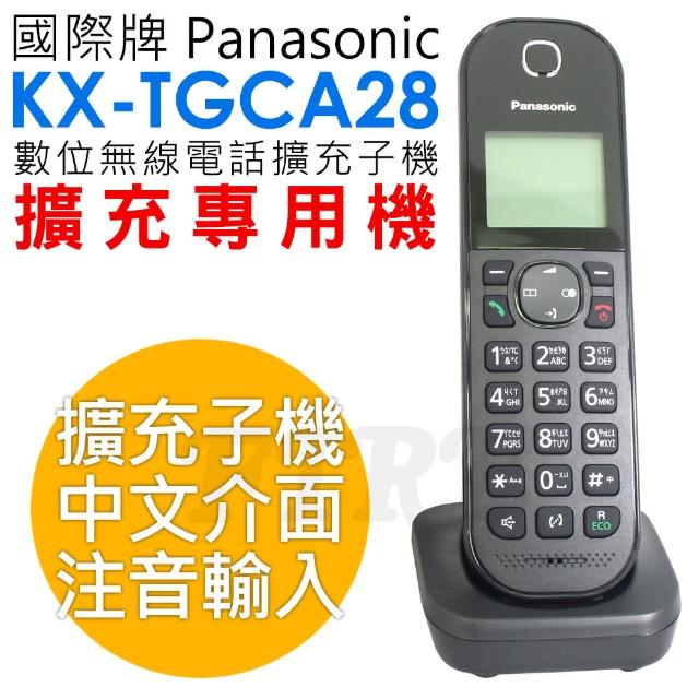 【Panasonic 國際牌】KX-TGCA28 DECT 數位無線電話 擴充子機(中文介面) 【Panasonic 國際牌】KX-TGCA28 DECT 數位無線電話 擴充子機(中文介面)