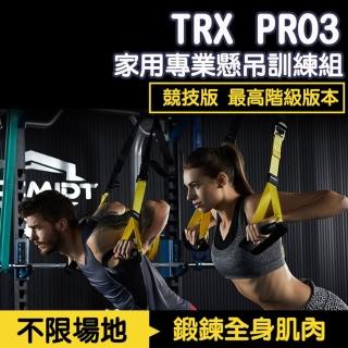 【AKLIFE】P3 競技版 TRX PRO 家用專業懸吊訓練組(訓練帶/拉力繩/彈力繩/阻力帶/健身器材/懸吊系統)