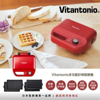 【Vitantonio】小V多功能計時鬆餅機(熱情紅)