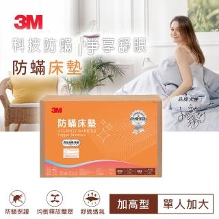 【3M 4/15前滿額送MO幣】防蹣床墊-中密度-加高型-單人(加碼送防蹣枕心1入)