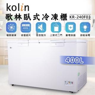 【Kolin 歌林】400L臥式冷藏/冷凍二用冰櫃-白 KR-240F03(基本運送/送拆箱定位)