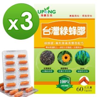 【湧鵬生技】台灣綠蜂膠買2送1組(台灣綠蜂膠 葉黃素 60顆/盒)