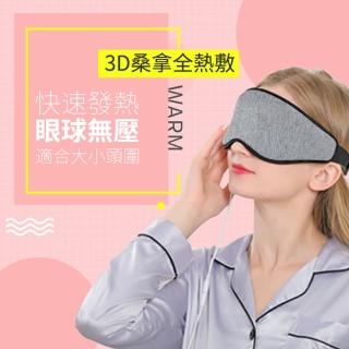 3D USB熱敷眼罩 四段調溫定時(USB眼罩 蒸氣眼罩 熱敷眼罩 交換禮物 聖誕節禮物)