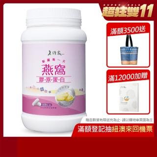 【老行家】燕窩膠原蛋白(600粒/瓶)