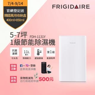 【預購】獨家機種【Frigidaire 富及第】節能補助政府退稅500★11L新1級節能省電清淨除濕機(5-7坪FDH-1131Y)