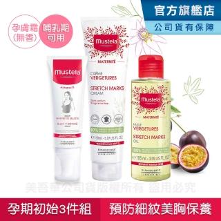 【Mustela 慕之恬廊】慕之孕 孕期初始防紋美胸3件組(全新孕膚霜無香+全新孕膚油+美胸菁華 妊娠霜妊娠油)