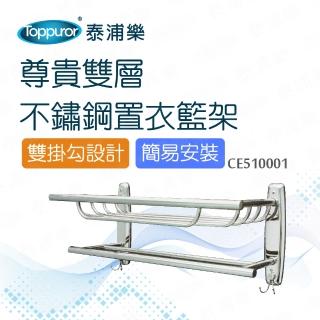 【Toppuror 泰浦樂】尊貴雙層不銹鋼置衣架(CE510001)