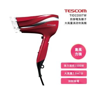 【TESCOM】2019年新品 防靜電大風量渦流負離子吹風機(TID2200TW-朱丹紅)