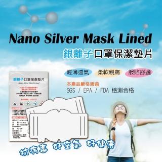 【NS】台灣製 銀離子口罩墊片 延長口罩使用  成人兒童可用 100入/組(保潔墊防護墊大人小孩 增長使用口罩套)