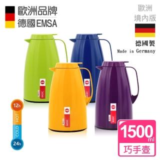 【德國EMSA】頂級真空保溫壺 玻璃內膽 巧手壺系列BASIC(1.5L 四色任選)