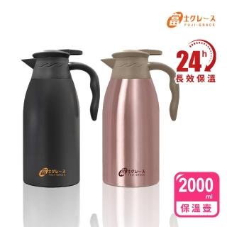 【FUJI-GRACE 日本富士雅麗】超真空316不鏽鋼保溫壺2000ml(超值1入)