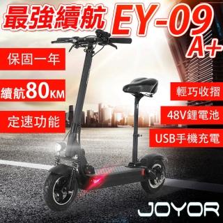 【JOYOR】EY-09A+ 48V鋰電 定速 搭配 500W 10吋輪 碟煞電動滑板車 - 坐墊版(續航力 80KM)