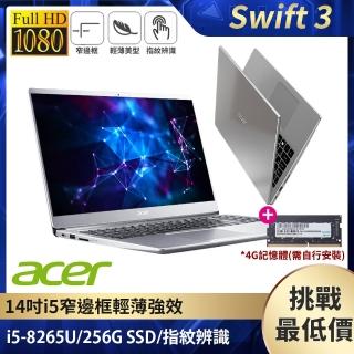 【無痛升級8G】Acer SF314-56 14吋窄邊框輕薄強效筆電(i5-8265U/4G/256G PCIe SSD/Win10)