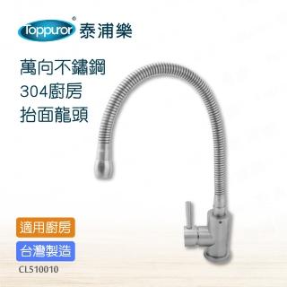 【Toppuror 泰浦樂】萬向不鏽鋼304廚房檯面龍頭(CL510010)