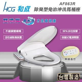 【HCG和成】除臭型不鏽鋼噴嘴免治馬桶座AF863R