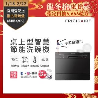 【母親節專案 Frigidaire 富及第】桌上型智慧洗碗機 6人份  黑/白兩色(不含安裝)