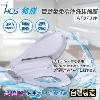 【HCG 和成】和成牌暖烘免治馬桶座(AF873W)