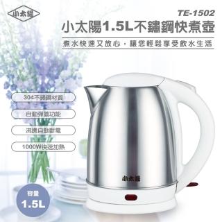 【小太陽】小太陽1.5L不鏽鋼快煮壺(TE-1502)