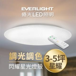 【Everlight 億光】LED 3-6坪 4550LM 智慧 調光調色 遙控吸頂燈 超節能款(星夜)