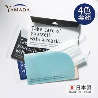 【YAMADA日本山田】日製兩用信封式口罩分隔攜行收納夾-字母款-4色套組(防疫 防護 口罩收納 收納夾)