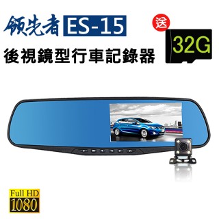 【領先者】ES-15 前後雙鏡+停車監控+循環錄影 防眩藍光後視鏡型行車記錄器(加送32G卡)